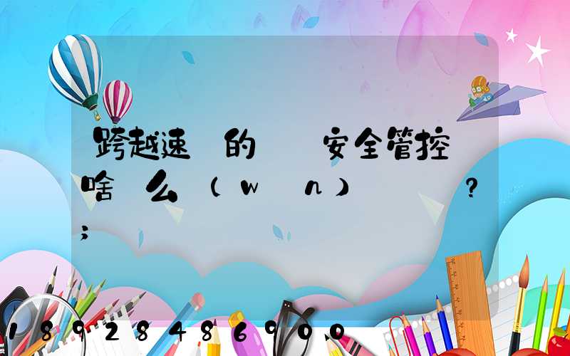 跨越速運的運輸安全管控為啥這么穩(wěn)？